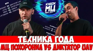 МЦ ПОХОРОНИЛ VS ДИКТАТОР UAV КУБОК МЦ ХОРОШИЙ BPM БАТЛ