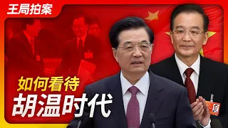 Wang's News Talk | How should we view the Hu-Wen era?