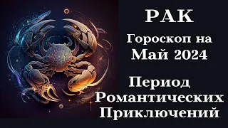 РАК - Май 2024 Период Романтических Приключений┃#гороскоп #рак #май #2024 #топ #удача #любовь #успех