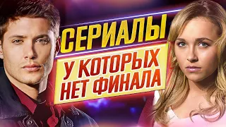 ЗАКРЫТЫ СЛИШКОМ РАНО // СЕРИАЛЫ, у которых НЕТ ЛОГИЧНОГО ФИНАЛА // ДКино