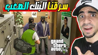 قراند : سرقت البنك مع العصابة الصينية - وش لازم اسوي ؟! GTA V !!