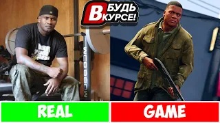 ГЛАВНЫЕ ГЕРОИ GTA 5 В РЕАЛЬНОЙ ЖИЗНИ. (ФРАНКЛИН) "БУДЬ В КУРСЕ"