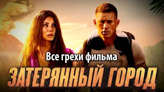 Все грехи фильма "Затерянный город"