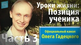 Олег Гадецкий. Позиция ученика. Часть 3