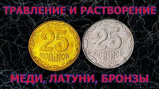 Травление и растворение меди, латуни, бронзы в домашних условиях.