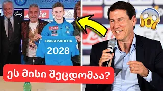 ყველაფერი დასრულდა?🤯კვარაცხელიას ახალი კონტრაქტი და მწვრთნელის ხმაურიანი განცხადება! | სიახლეები