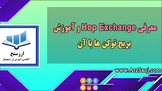 معرفی Hop Exchange و آموزش بریج توکن ها با Hop Exchange