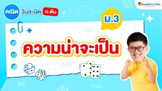 ความน่าจะเป็น ม.3 - สรุปทุกสิ่งที่ต้องรู้ | คณิตศาสตร์ By พี่ปั้น SmartMathPro