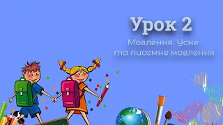 Урок 2. Мовлення. Усне та писемне мовлення