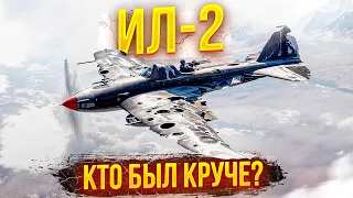 БЕТОННЫЙ ИЛ-2 или СТЕЛС-КУКУРУЗНИК? Самые эффективные самолёты Второй мировой войны