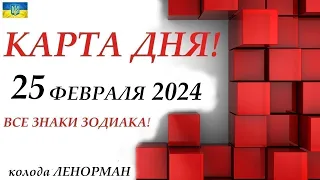 КАРТА ДНЯ 🔴 25 февраля 2024 события дня на КУБИКАХ! 🚀Прогноз на день для ВАС🌞ВСЕ ЗНАКИ ЗОДИАКА!