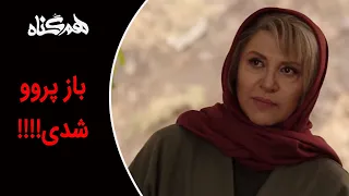 Serial Hamgonah - Part 16 | سریال هم گناه - قسمت 16 - باز پروو شدی!!!!