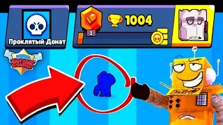 ОПЯТЬ НОВЫЙ БРАВЛЕР! 1000 КУБКОВ! АККАУНТ ПРОКЛЯТЫЙ ДОНАТ BRAWL STARS