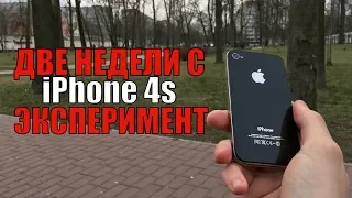 ДВЕ НЕДЕЛИ с iPhone 4s - Эксперимент/Можно ли пользоваться в 2020 году?