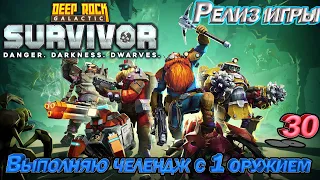 Deep Rock Galactic Survivor Выполняю челендж с одним оружием. Эпизод 30