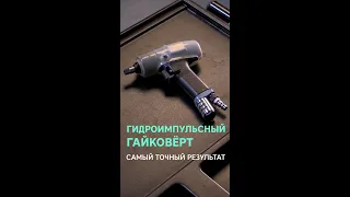 САМЫЙ ТОЧНЫЙ результат БЕЗ динамометрического ключа! Гидроимпульсный гайковерт