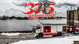 375 лет пожарной охране России! Волгоград