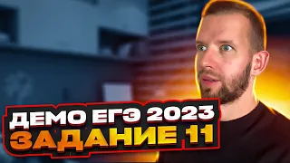 ЕГЭ ДЕМО 2023 Информатика | Задание 11