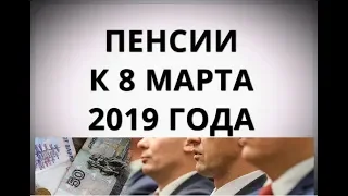 Пенсии к 8 марта 2019 года