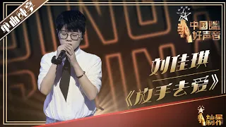 【单曲纯享】刘佳琪 《放手去爱》丨2019中国好声音EP9 20190913 Sing!China 官方HD