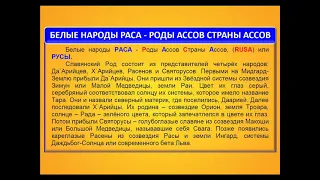 Белые народы РАСА - Роды Ассов Страны Ассов, (RUSA) или РУСЫ. (Славянский Род. Коммент)