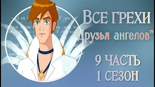 Все грехи 1 сезона мультсериала "Друзья ангелов" (Часть 9/???)