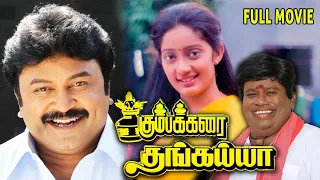 Kumbakarai Thangaiah | 1991 | Prabhu , Kanaka | Tamil Super Hit Full Movie | Bicstol.