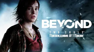 Beyond: Two Souls (За Гранью: Две Души) на ПК. Прохождение # 1: Пролог