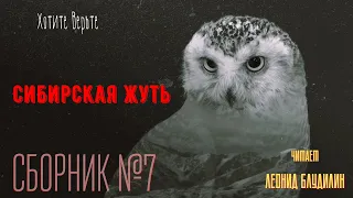 Сибирская Жуть: СБОРНИК №7.