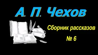 Сборник рассказов А. П. Чехова № 6, короткие рассказы, аудиокнига. A.P. Chekhov, audiobook