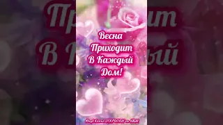 🌺ЗДРАВСТВУЙ ВЕСНА! С Началом Весны Вас Друзья! #shorts