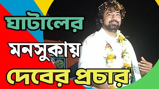 মনসুকায় দেবের প্রচার