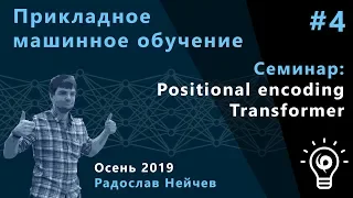 Прикладное машинное обучение. Семинар 4. Positional encoding и Transformer.