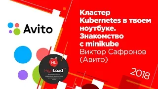 Кластер Kubernetes в твоём ноутбуке. Знакомство с minikube / Виктор Сафронов (Авито)