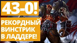 🔥43-0! РЕКОРДНЫЙ ВИНСТРИК В ХС! Кто-нибудь остановите его! Главная проблема Хартстоуна? 🃏Hearthstone