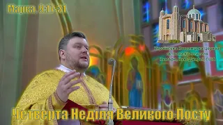 Четверта Неділя Великого Посту (Марка, 9:17-31)