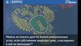 Можно ли списать долг по оплате коммунальных услуг, если собственник квартиры умер?