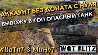 🔴WoT Blitz | АККАУНТ БЕЗ ДОНАТА С НУЛЯ🔥 ВЫВОЖУ В ТОП САМЫЙ ОПАСНЫЙ ФУГАСНЫЙ ТАНК❗️