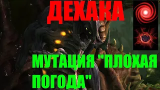 StarCraft II Совместные задания - Дехака - Мутация "Плохая погода" - Эксперт