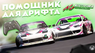 КАК ИГРАТЬ НА ГЕЙМПАДЕ?! ПОМОЩНИК ДЛЯ ДРИФТА В ASSETTO CORSA! ПОКАТУШКИ С @CatwishStudio