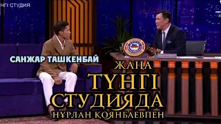 Санжар Ташкенбай - Жаңа түнгі студияда