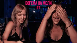 БОГЕМА НА МЕЛИ. #1 (Пилотная серия)