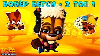 БОБЁР БЕТСИ - ИЗИ 3 ТОП 1 В ИГРЕ ZOOBA