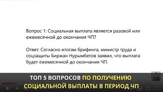 ТОП 5 вопросов по получению социальной выплаты в период ЧП