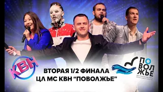 2023. Вторая 1/2 финала Центральной лиги МС КВН "Поволжье"