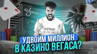 Удвоим Миллион?! Играем в Лучшем Казино Вегаса. Дорого