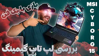 بررسی لپ تاپ ام اس ای سایبورگ ۱۵ | واقعا لپ تاپ گیمینگ اقتصادی وجود داره؟ | MSI Cyborg 15 Review