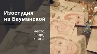 Изостудия на Бауманской - место, люди, книга