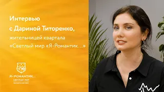 Интервью с Дариной Титоренко, жительницей квартала «Светлый мир «Я-Романтик…»