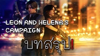 บทสรุป Resident Evil 6(เนื้อเรื่อง)[Leon's Campaign]